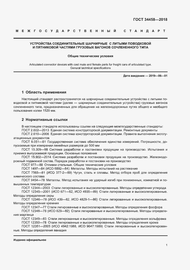 Страница 4 ГОСТ 34458-2018