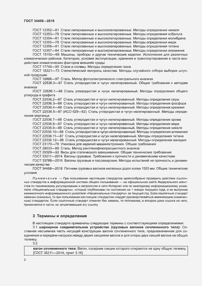 Страница 5 ГОСТ 34458-2018