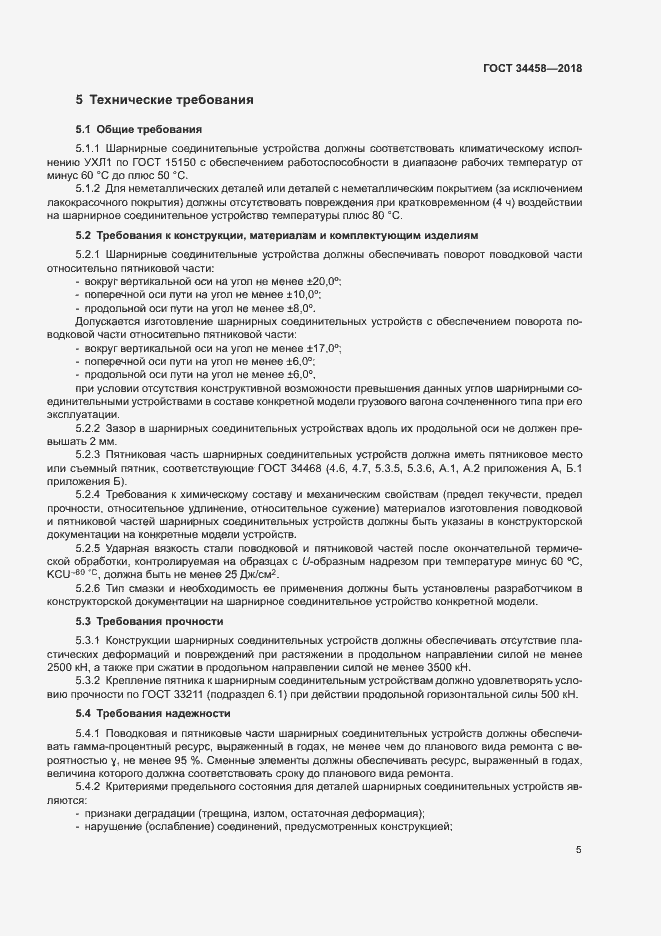 Страница 8 ГОСТ 34458-2018