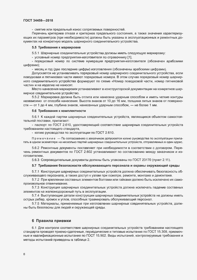 Страница 9 ГОСТ 34458-2018