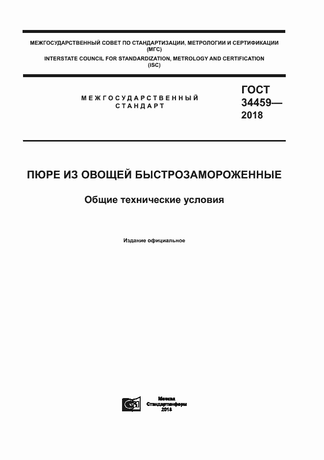 Страница 1 ГОСТ 34459-2018