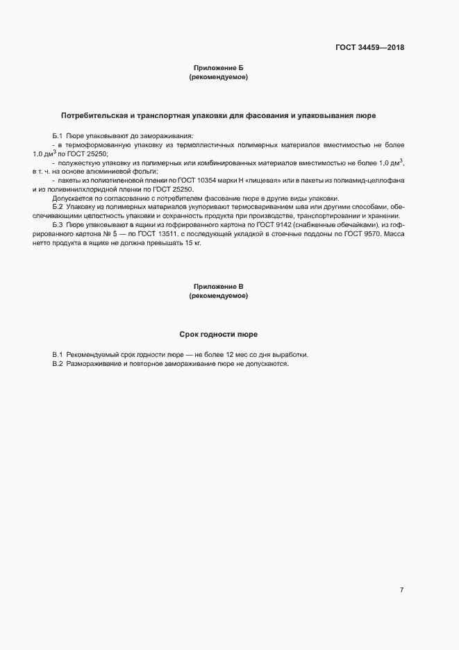 Страница 11 ГОСТ 34459-2018