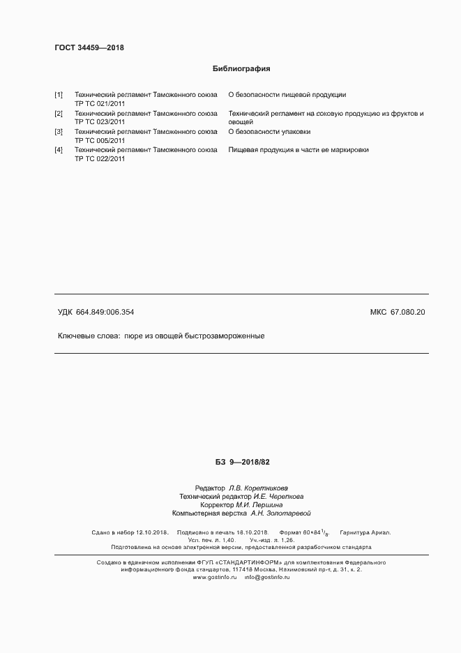 Страница 12 ГОСТ 34459-2018