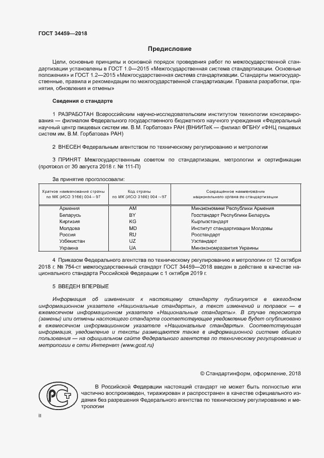 Страница 2 ГОСТ 34459-2018