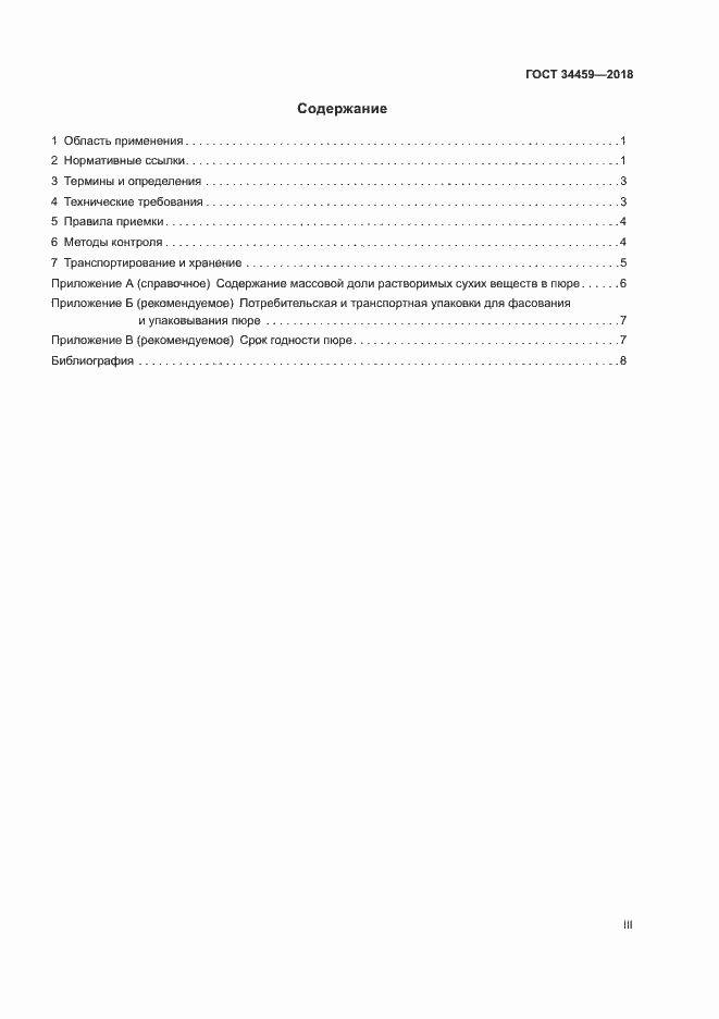 Страница 3 ГОСТ 34459-2018