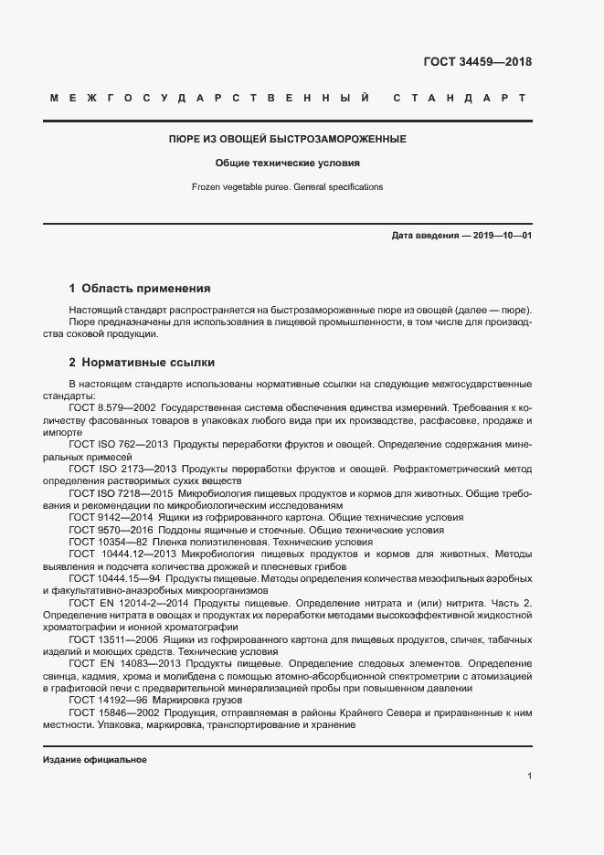 Страница 5 ГОСТ 34459-2018