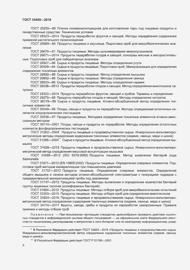 Страница 6 ГОСТ 34459-2018