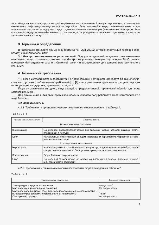 Страница 7 ГОСТ 34459-2018