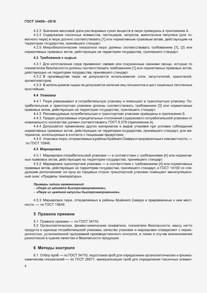 Страница 8 ГОСТ 34459-2018