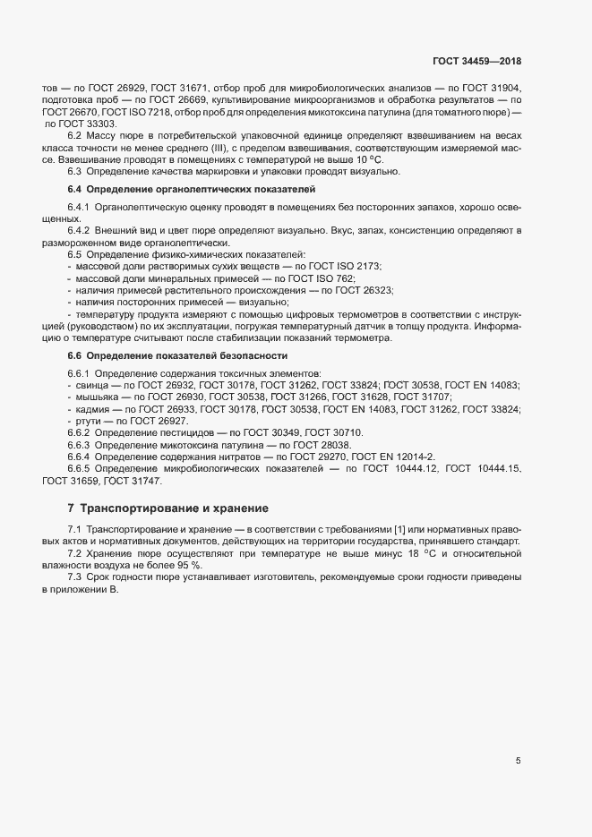 Страница 9 ГОСТ 34459-2018