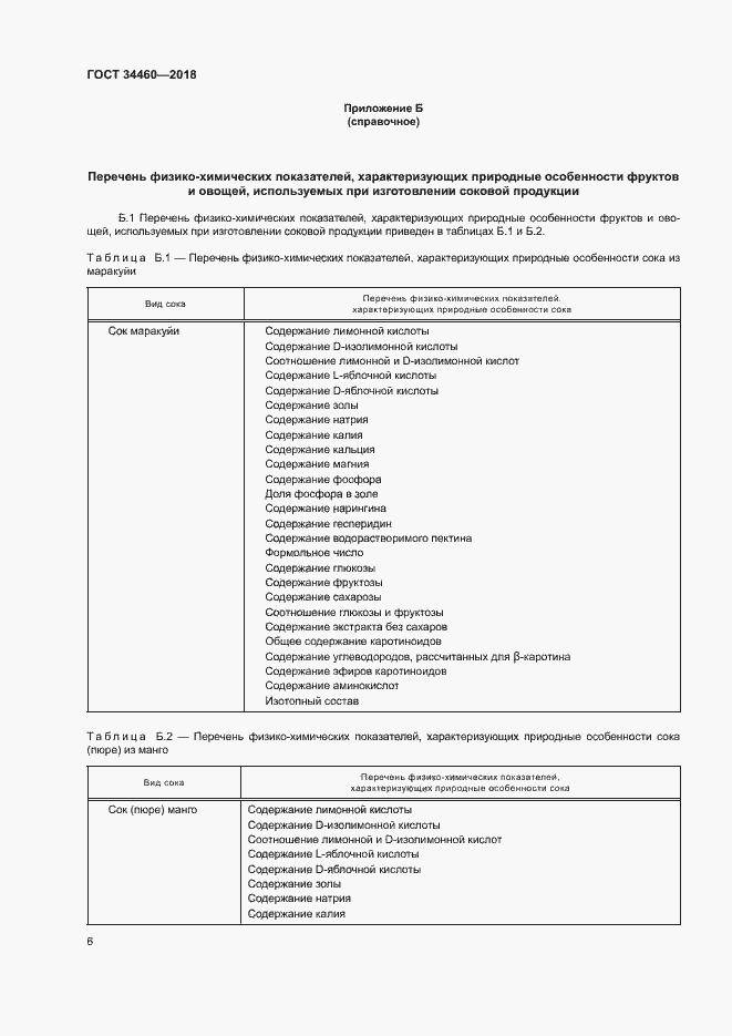 Страница 10 ГОСТ 34460-2018