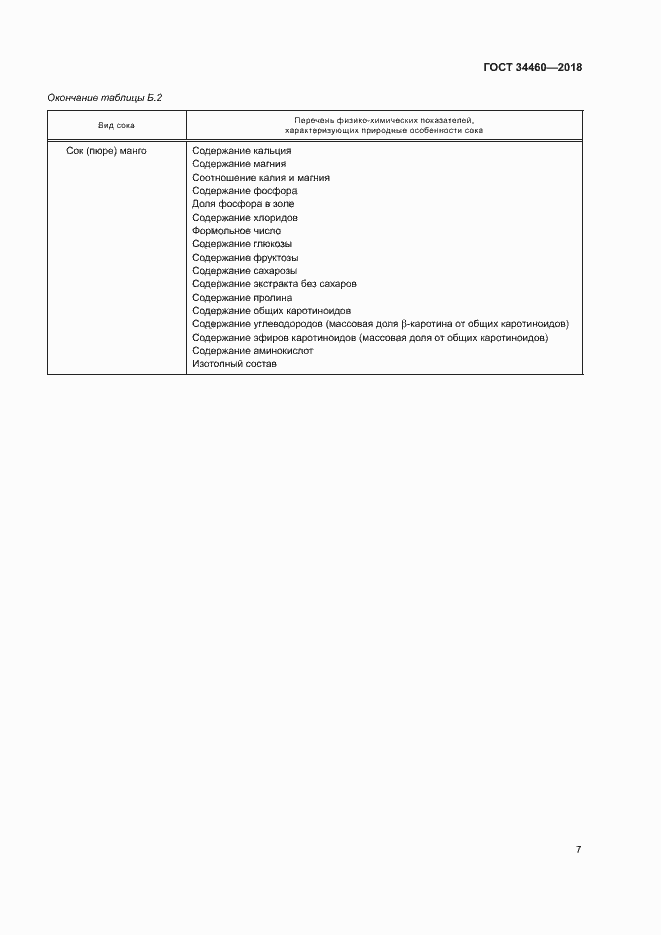 Страница 11 ГОСТ 34460-2018