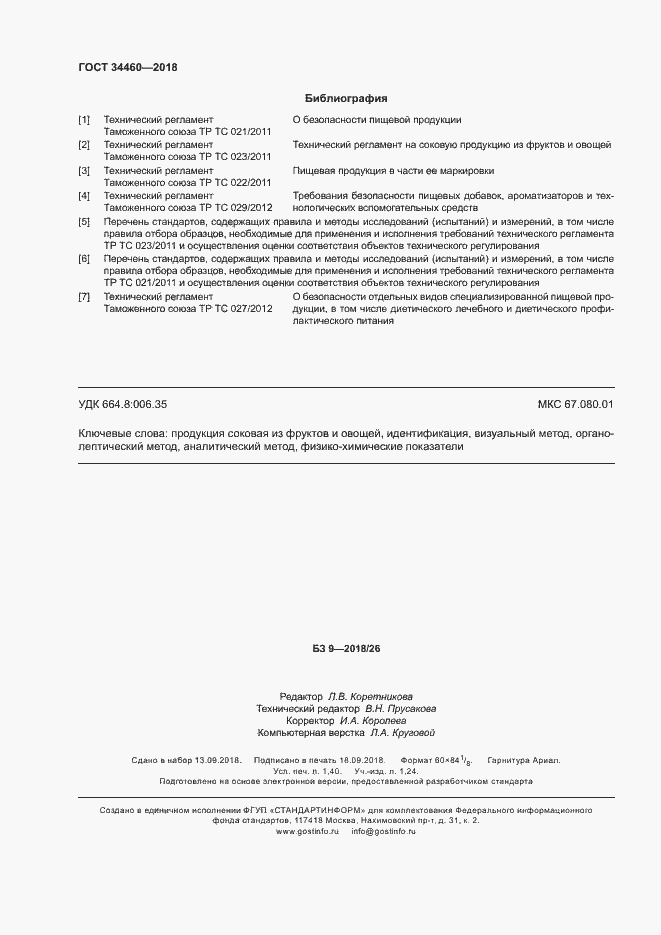 Страница 12 ГОСТ 34460-2018