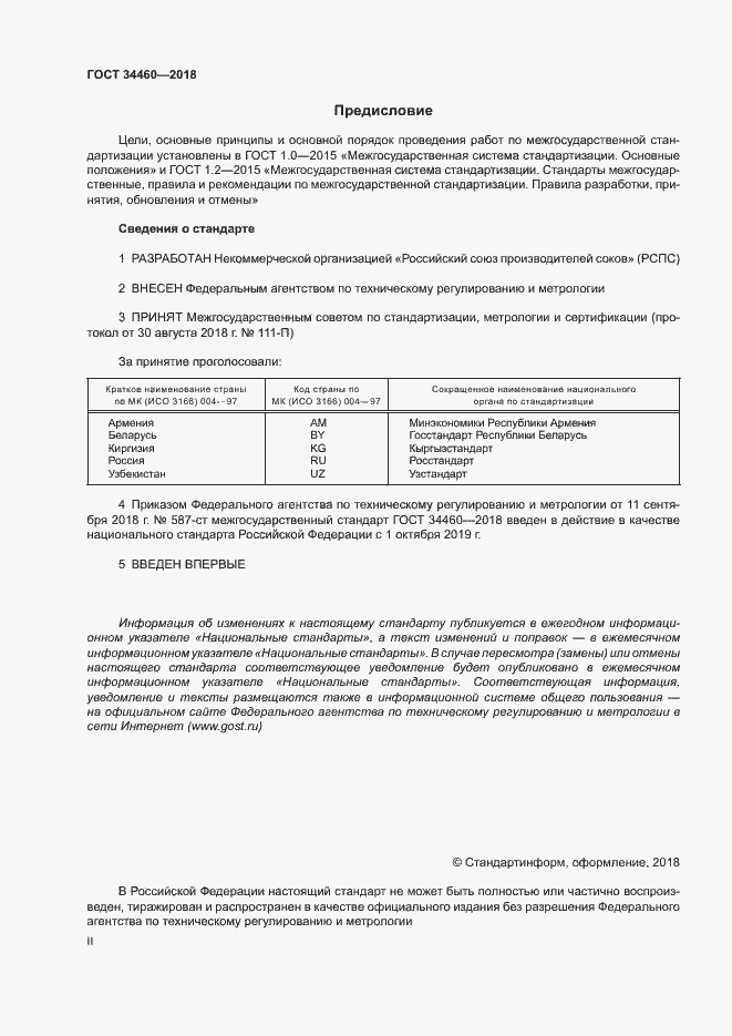 Страница 2 ГОСТ 34460-2018
