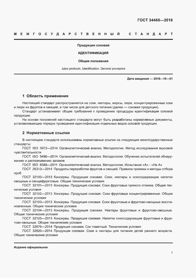 Страница 5 ГОСТ 34460-2018