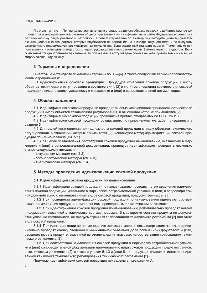 Страница 6 ГОСТ 34460-2018