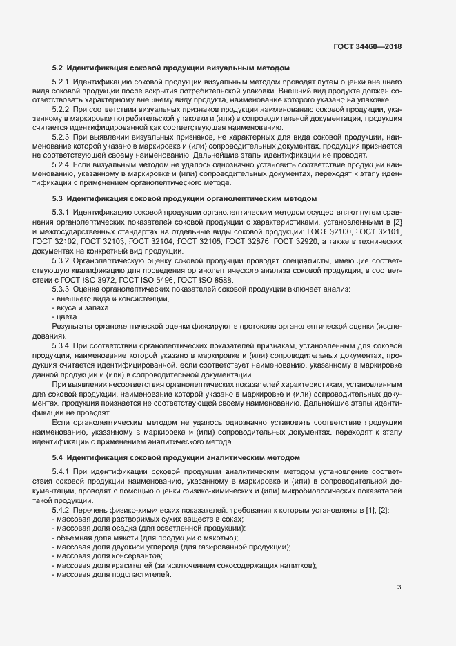 Страница 7 ГОСТ 34460-2018