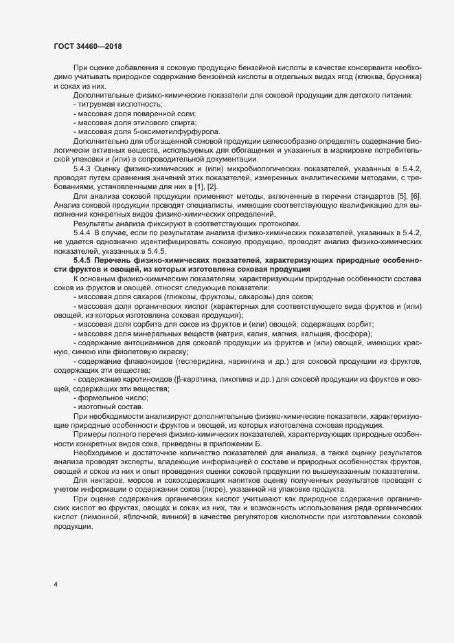 Страница 8 ГОСТ 34460-2018
