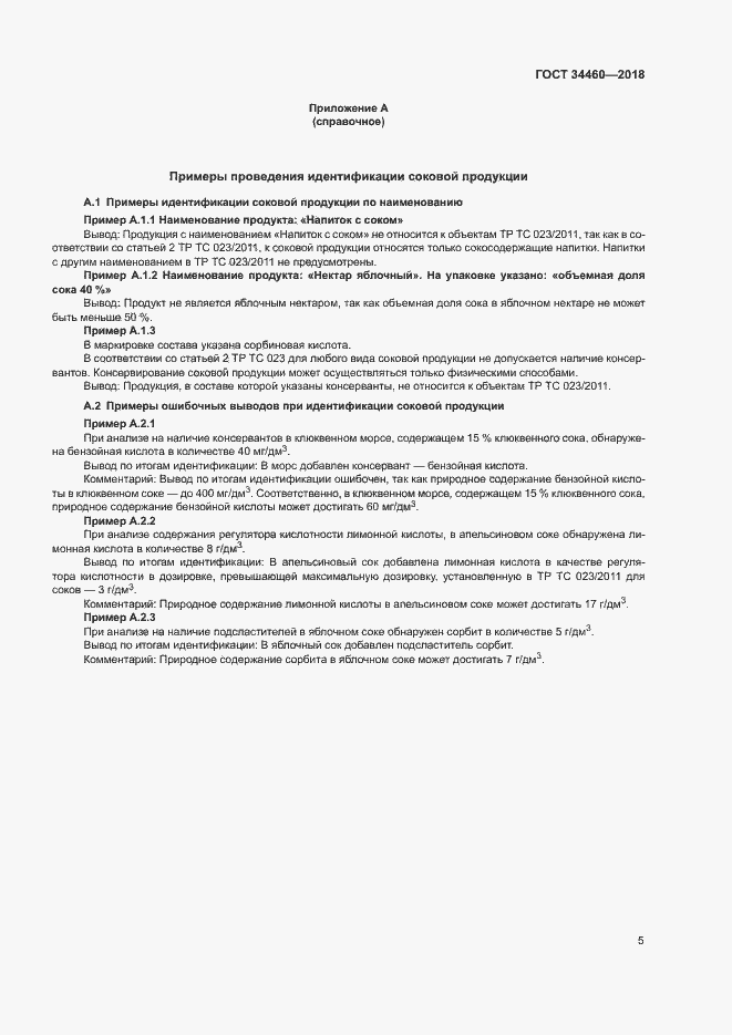 Страница 9 ГОСТ 34460-2018