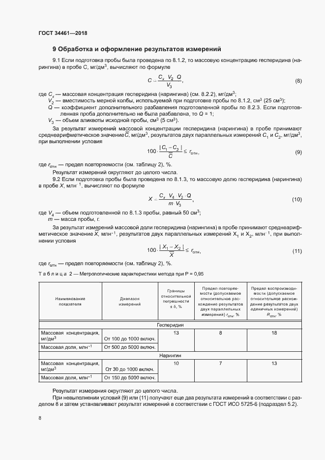 Страница 12 ГОСТ 34461-2018