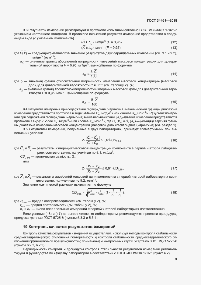 Страница 13 ГОСТ 34461-2018