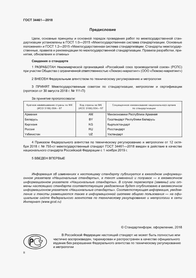 Страница 2 ГОСТ 34461-2018