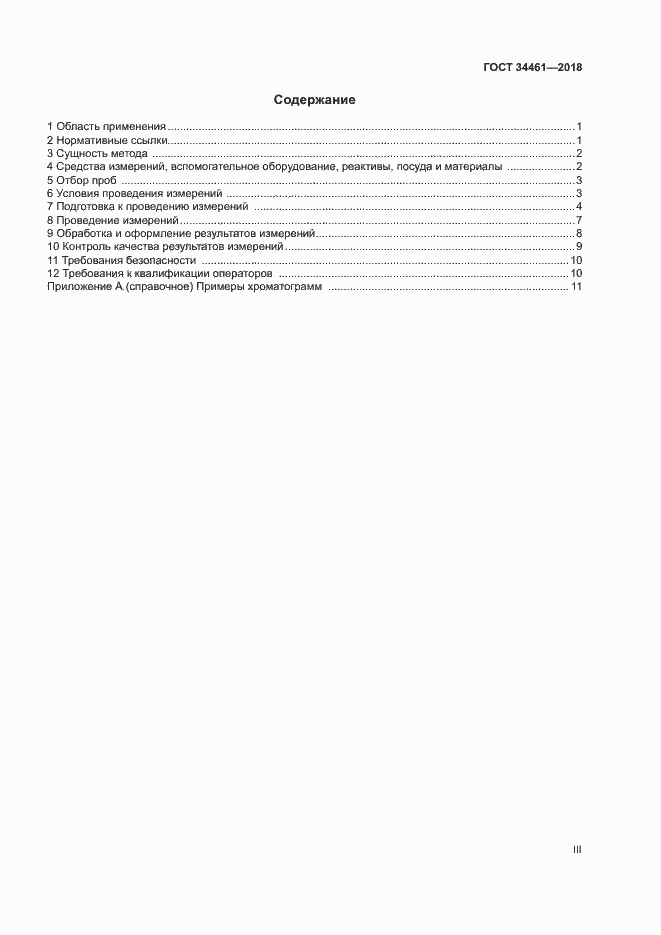 Страница 3 ГОСТ 34461-2018