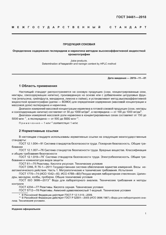 Страница 5 ГОСТ 34461-2018