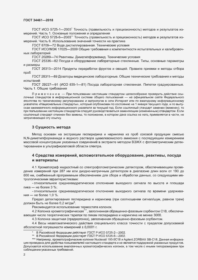 Страница 6 ГОСТ 34461-2018