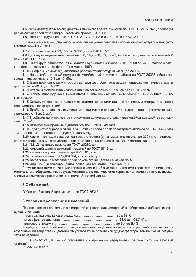 Страница 7 ГОСТ 34461-2018