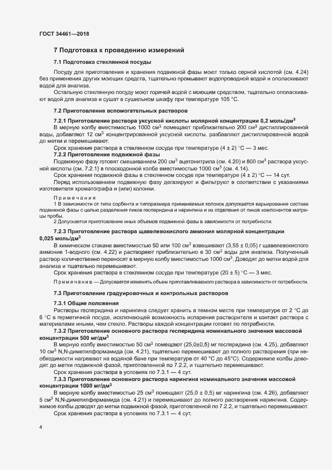 Страница 8 ГОСТ 34461-2018