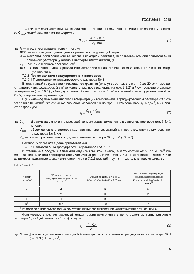 Страница 9 ГОСТ 34461-2018