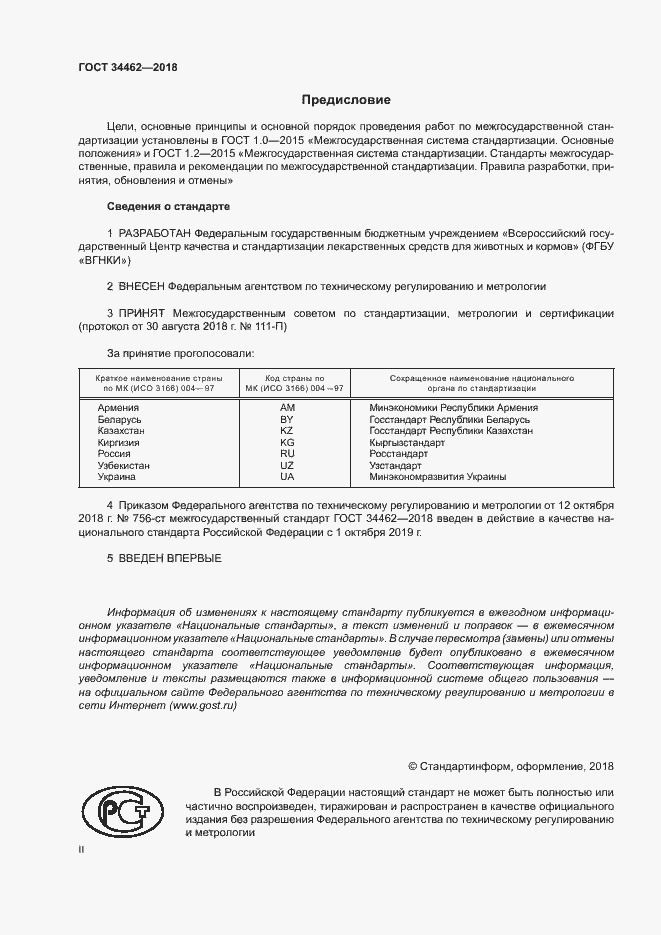 Страница 2 ГОСТ 34462-2018