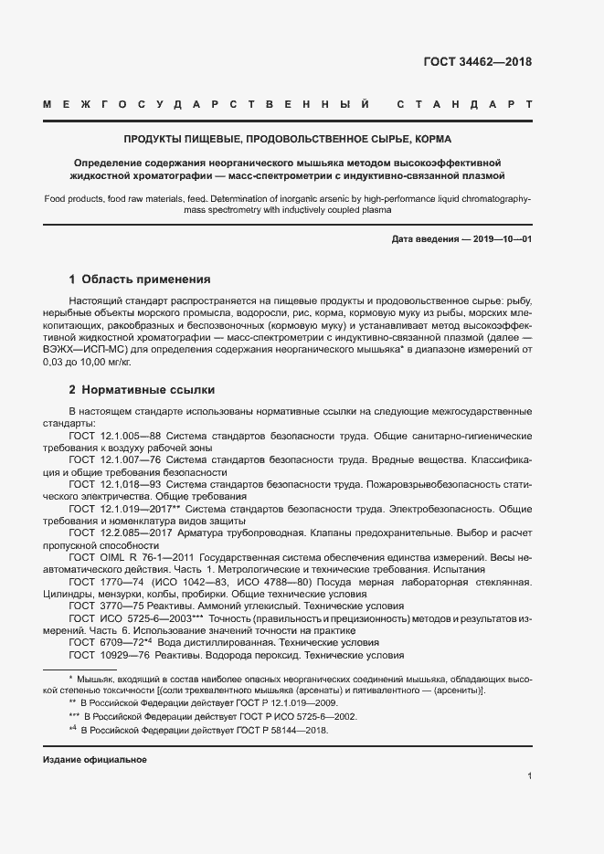 Страница 3 ГОСТ 34462-2018