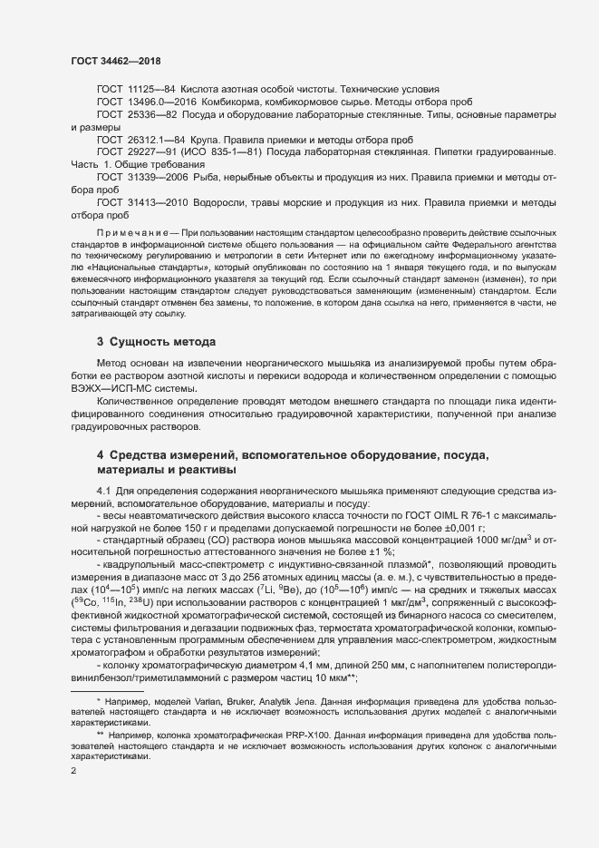 Страница 4 ГОСТ 34462-2018