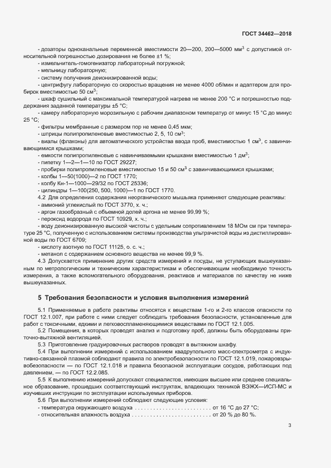 Страница 5 ГОСТ 34462-2018