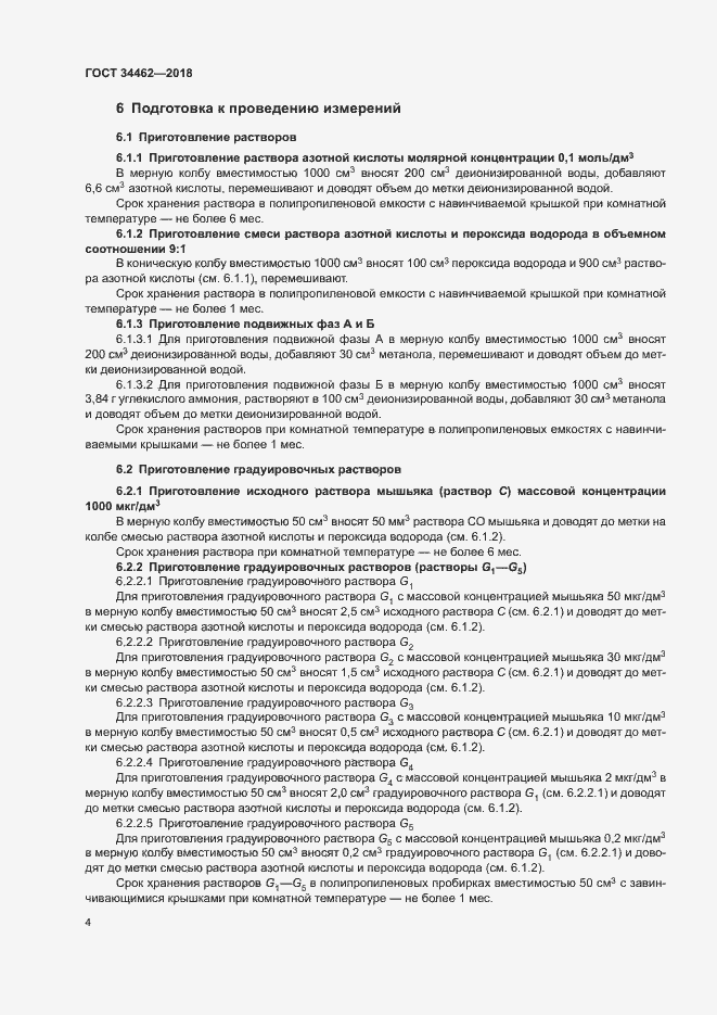Страница 6 ГОСТ 34462-2018