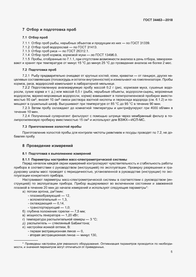 Страница 7 ГОСТ 34462-2018