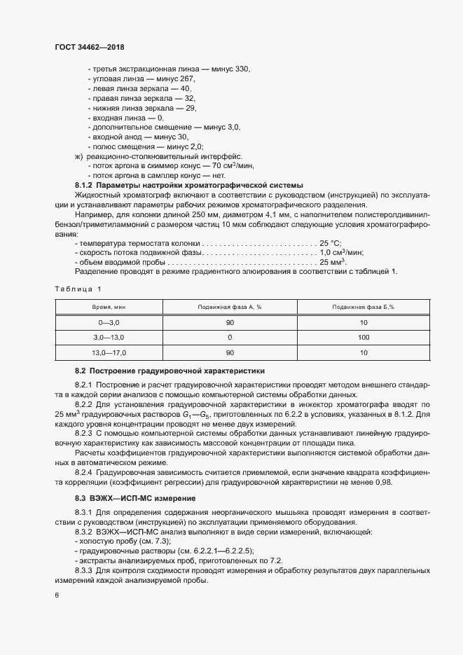 Страница 8 ГОСТ 34462-2018