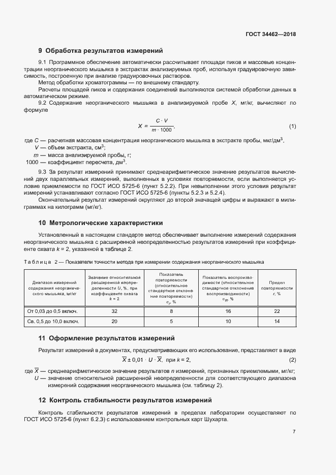 Страница 9 ГОСТ 34462-2018