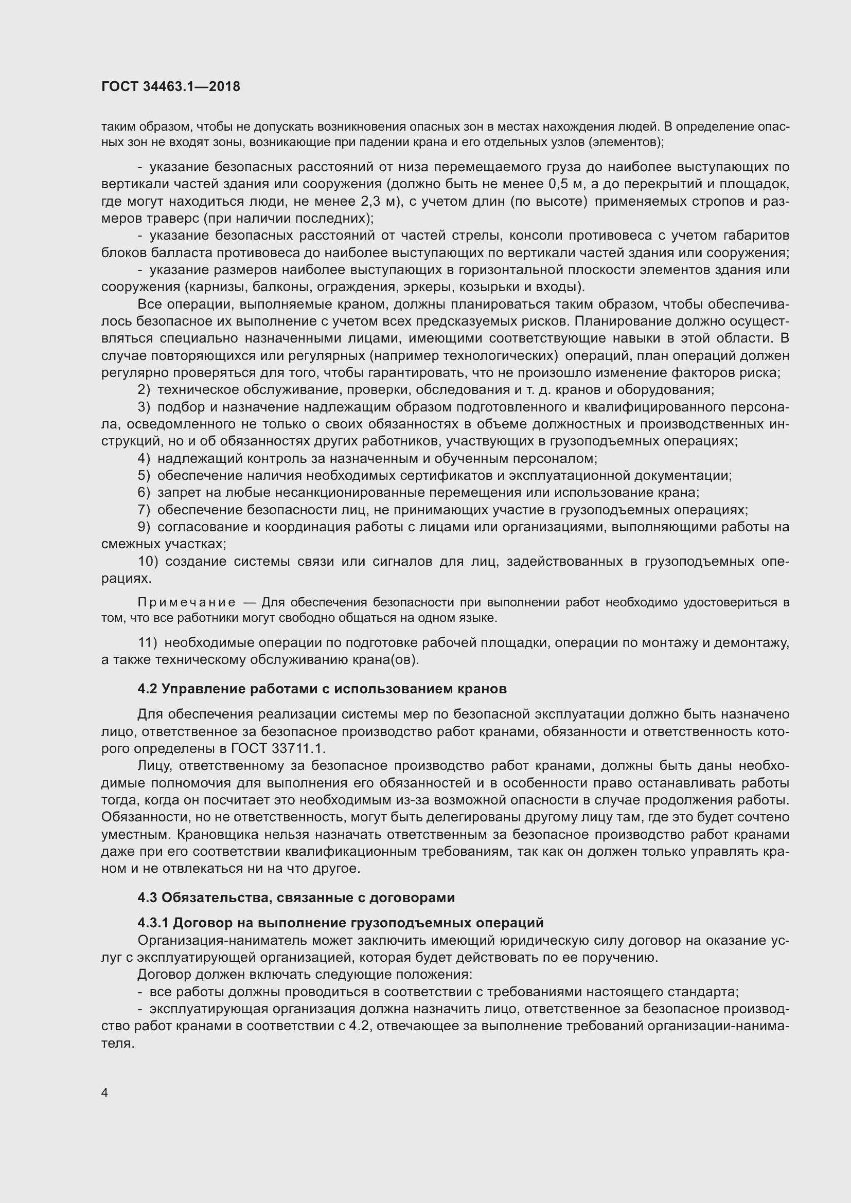 Страница 10 ГОСТ 34463.1-2018