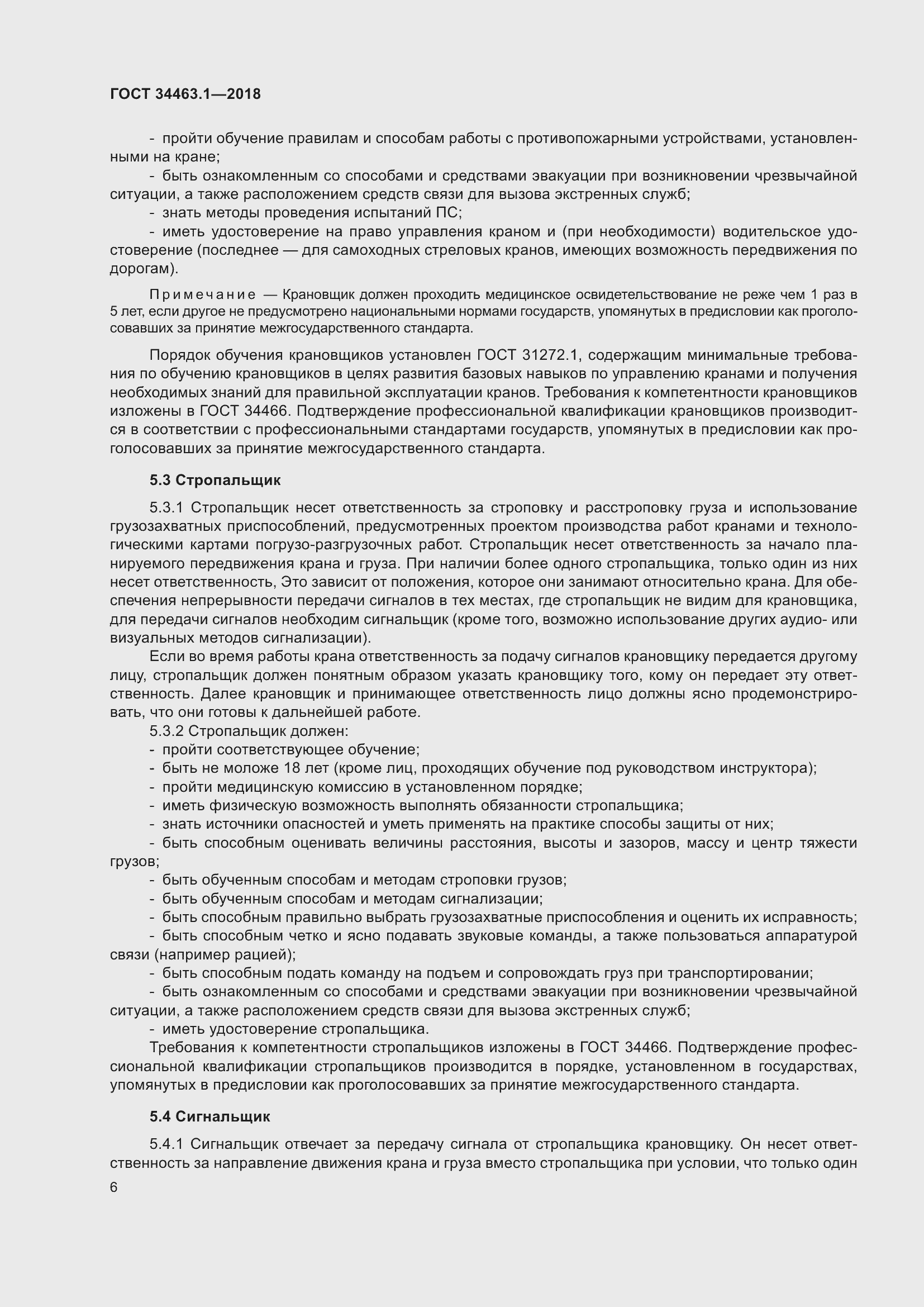 Страница 12 ГОСТ 34463.1-2018