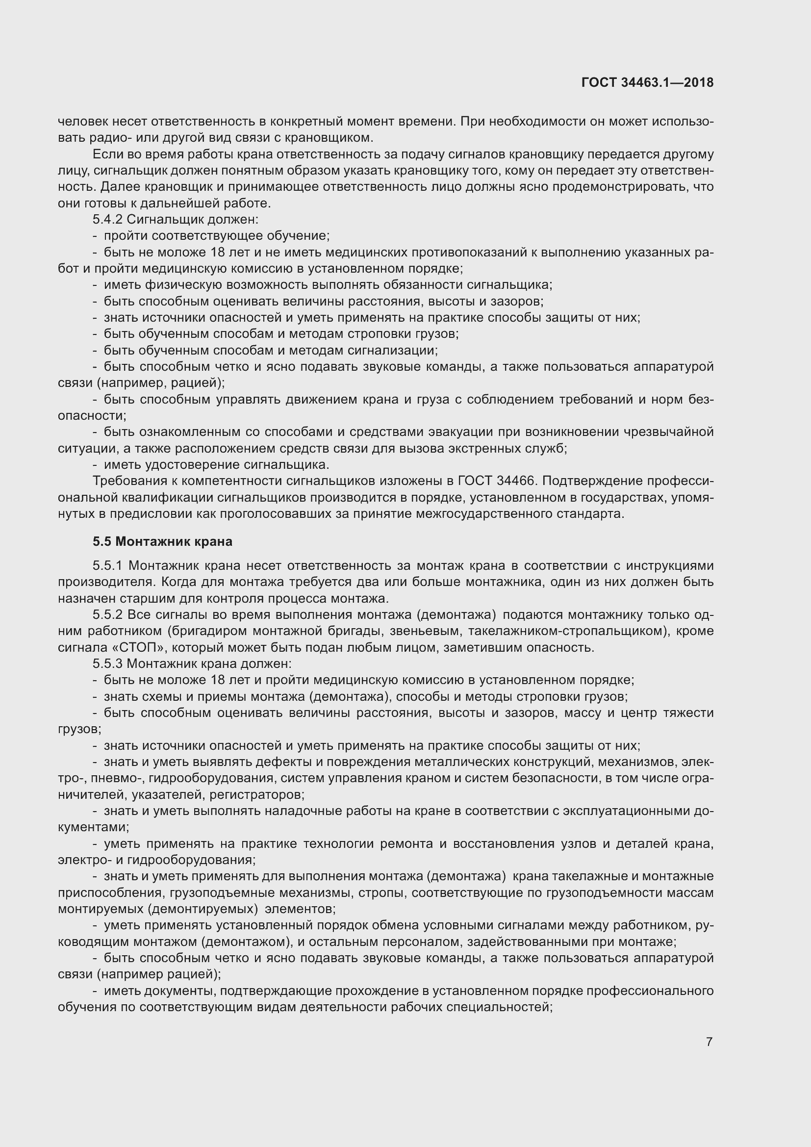 Страница 13 ГОСТ 34463.1-2018