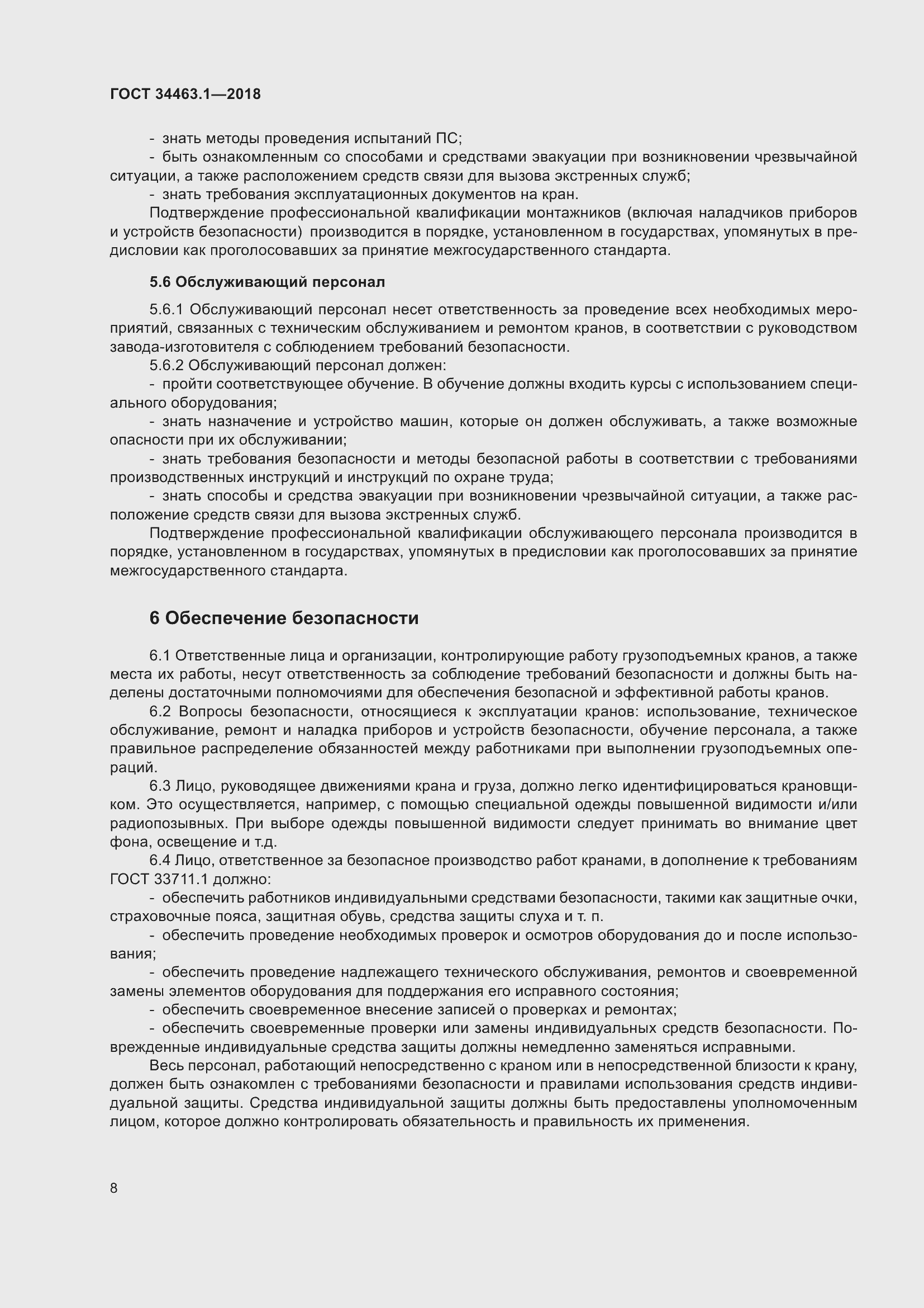 Страница 14 ГОСТ 34463.1-2018