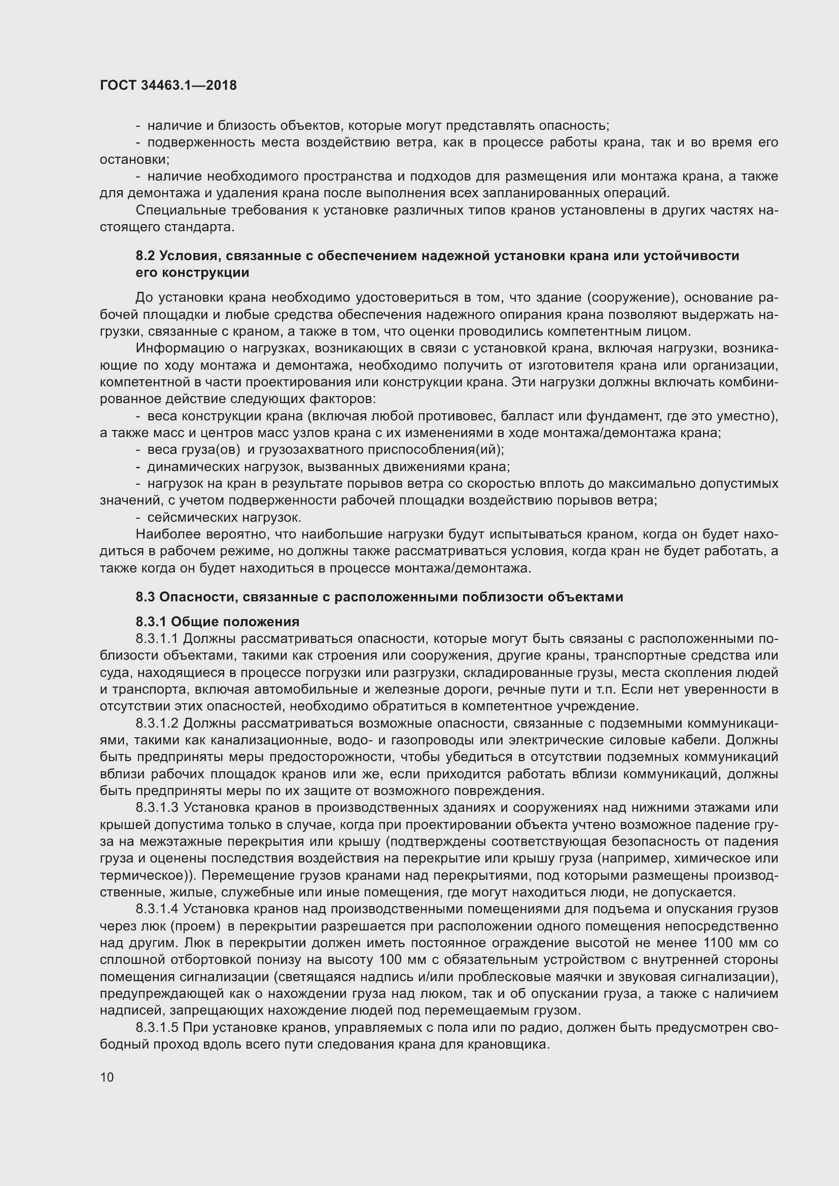 Страница 16 ГОСТ 34463.1-2018