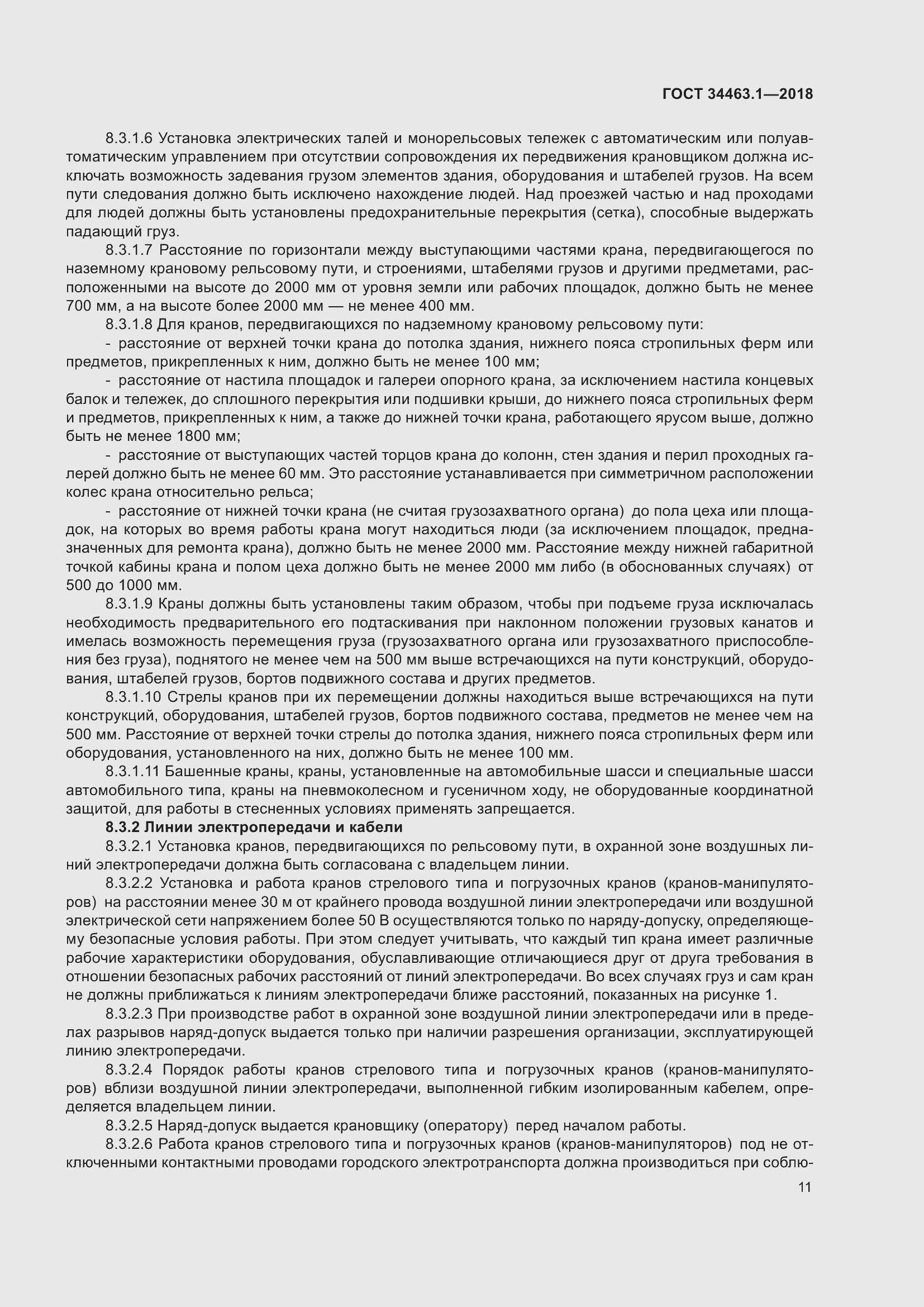 Страница 17 ГОСТ 34463.1-2018