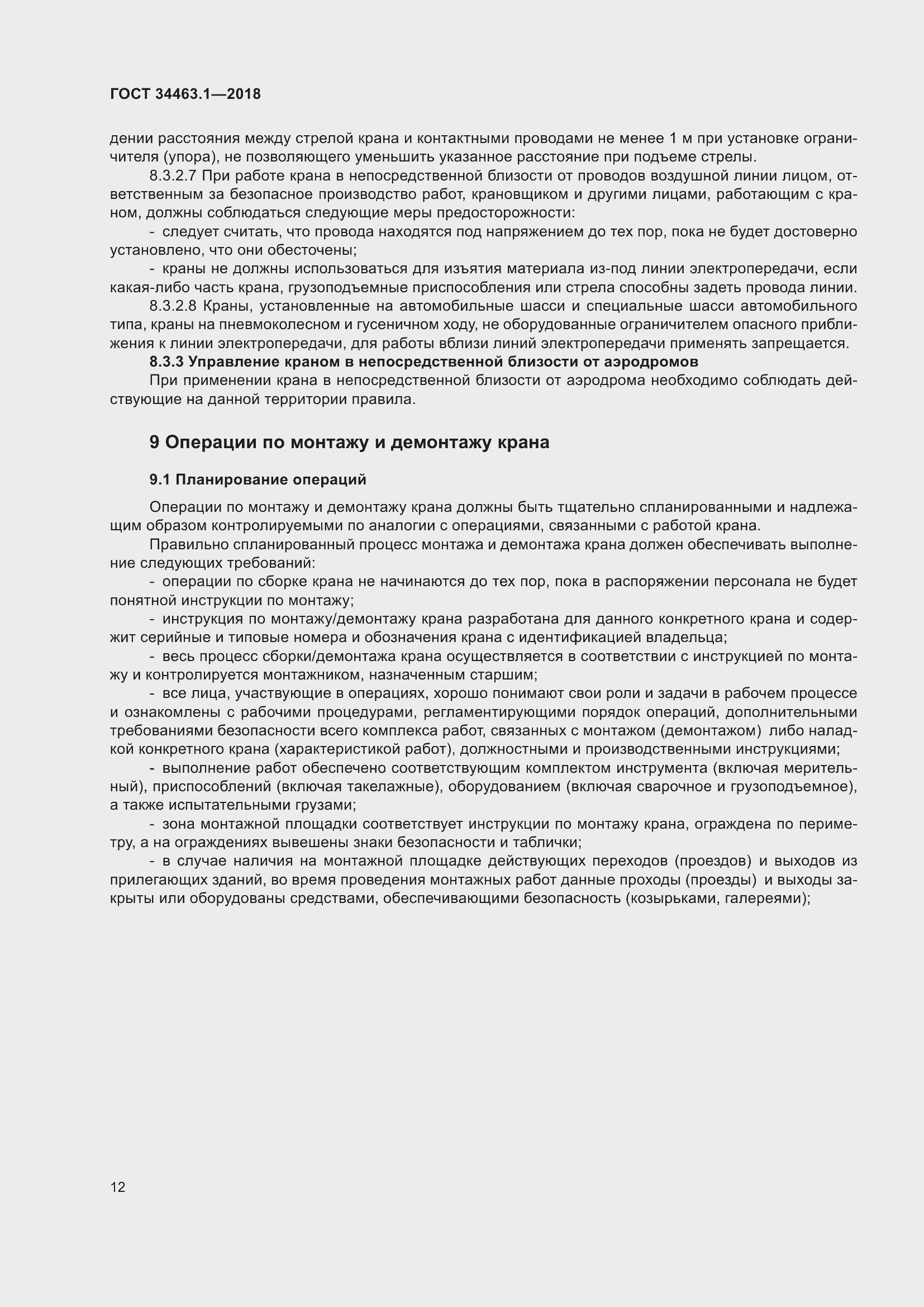 Страница 18 ГОСТ 34463.1-2018