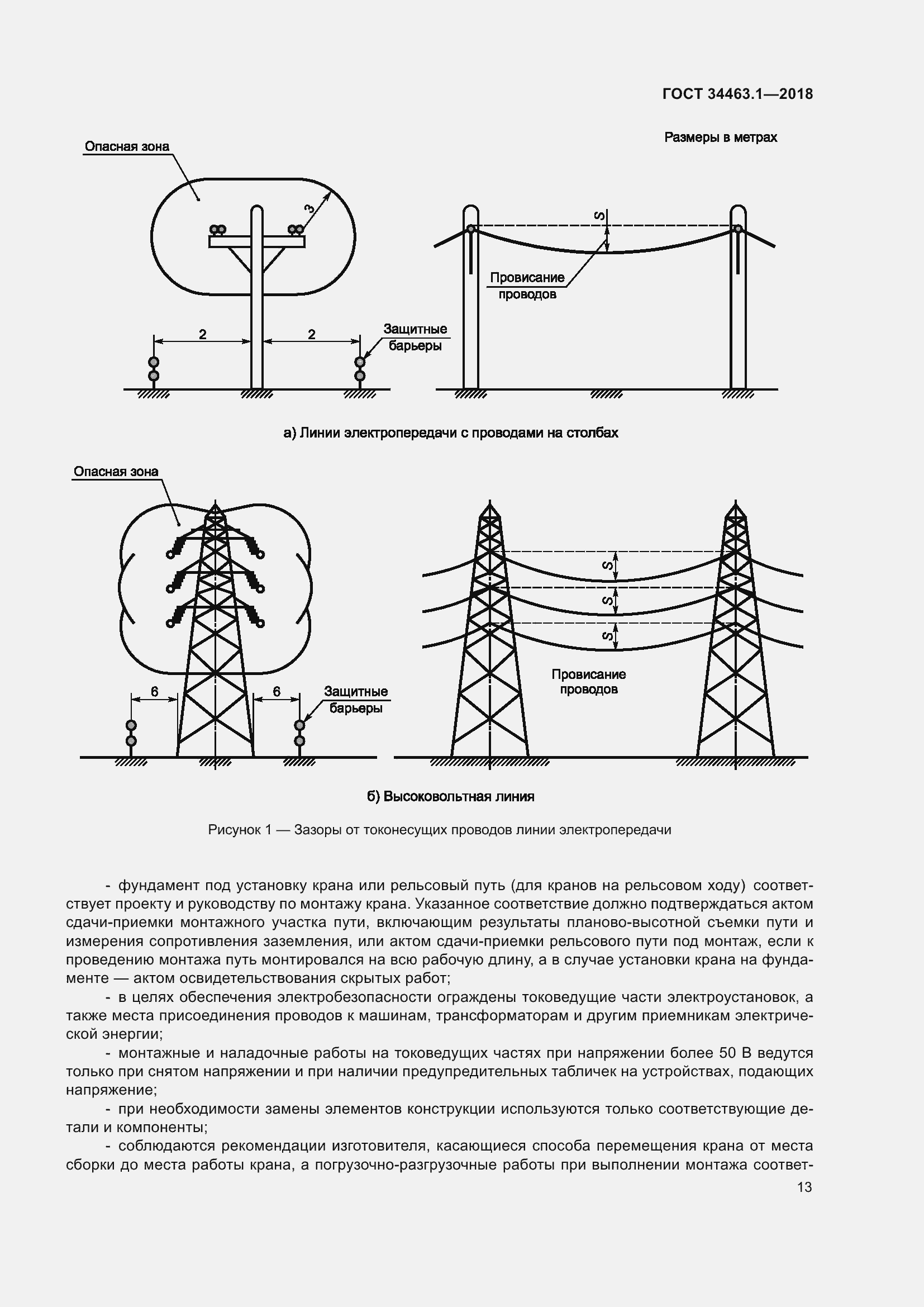 Страница 19 ГОСТ 34463.1-2018