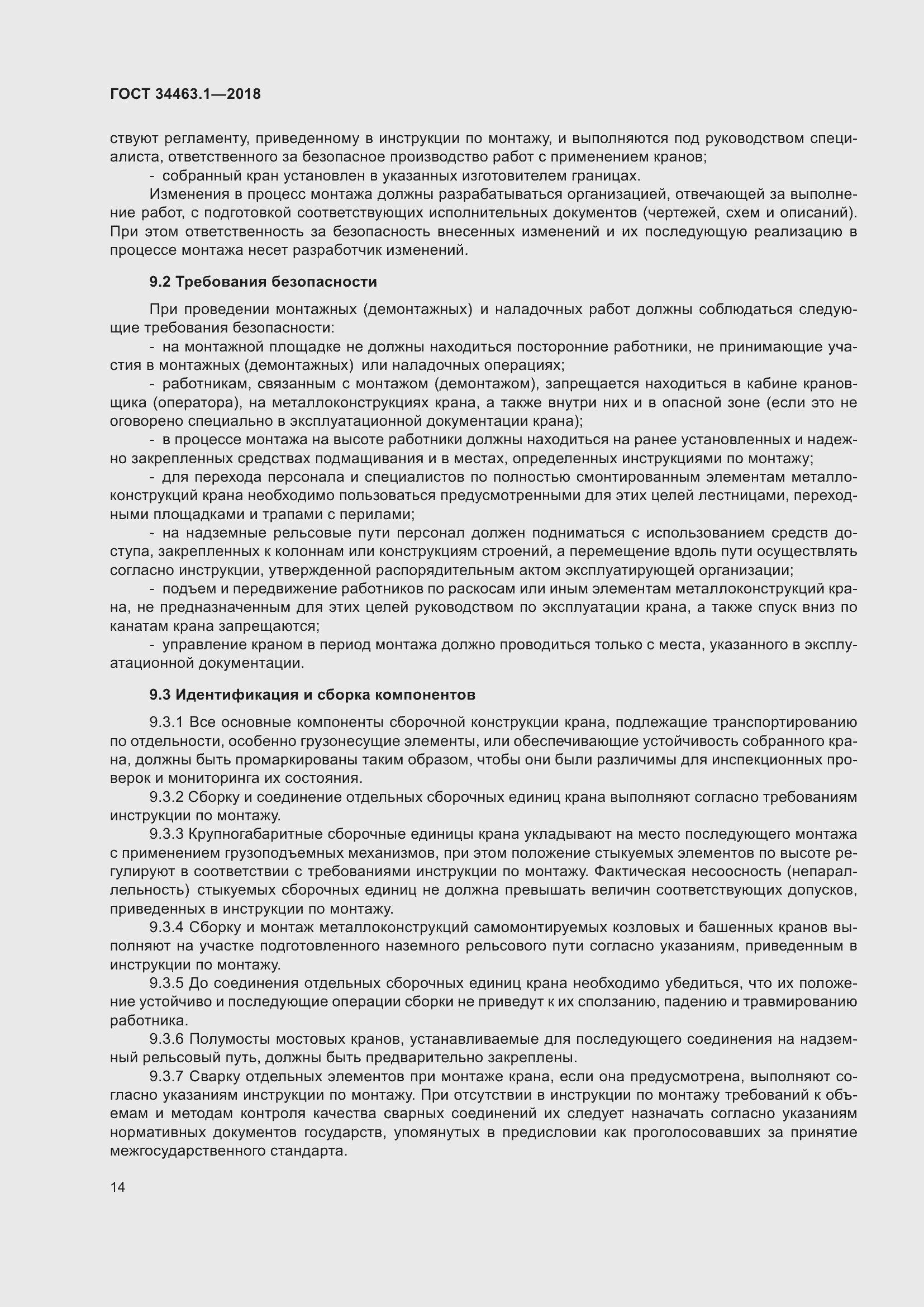 Страница 20 ГОСТ 34463.1-2018