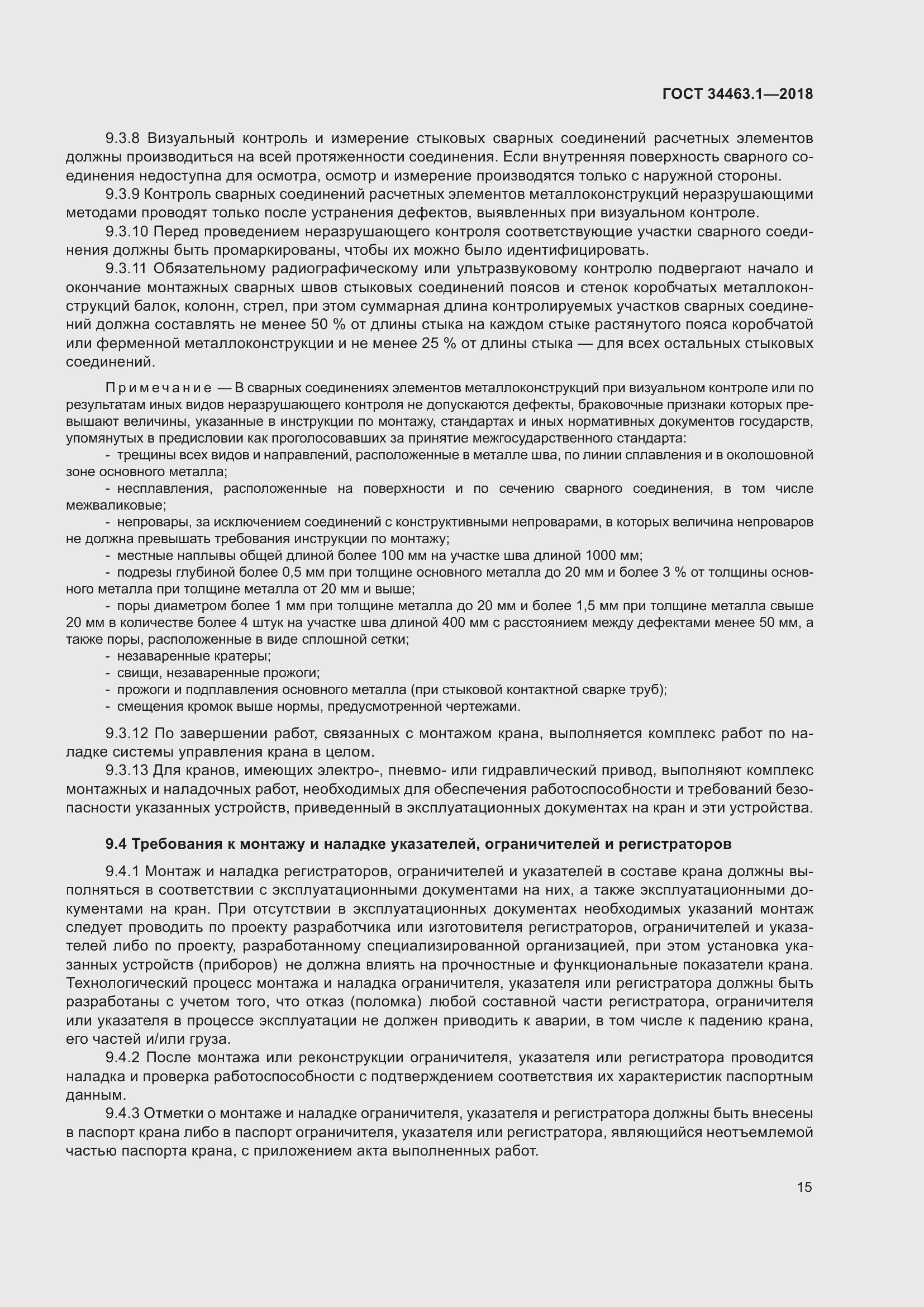 Страница 21 ГОСТ 34463.1-2018